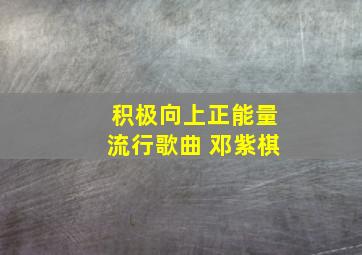 积极向上正能量流行歌曲 邓紫棋